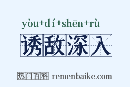 诱敌深入是什么意思的图片